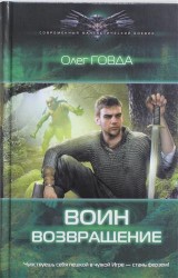 Воин. Возвращение