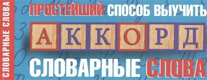 Простейший способ выучить словарные слова