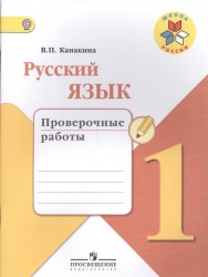 Русский язык. 1 класс. Проверочные работы