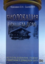 Биолокация в вашем доме. Использование рамки и маятника в домашнем быту