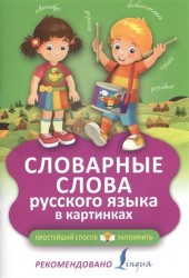 Словарные слова русского языка в картинках