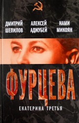 Фурцева. Екатерина Третья