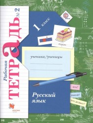 Русский язык. 1 класс. Рабочая тетрадь №2