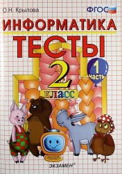 Тесты по информатике: 2 класс. Ч. 1: к учебнику А.В. Горячева "Информатика в играх и задачах. 2 класс. Ч. 1" / 2-е изд., перераб. и доп.