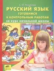 Русский язык. Готовимся к контрольным работам за курс начальной школы