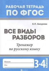 Все виды разборов. Тренажер по русскому языку. 3 - 4 классы
