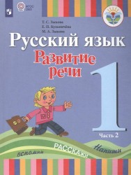 Русский язык. Развитие речи. 1 класс. Учебник для общеобразовательных организаций, реализующих адаптированные основные общеобразовательные программы. В 2 частях. Часть 2