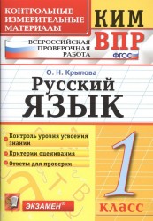 Русский язык. 1 класс. Контрольные измерительные материалы. Всероссийская проверочная работа