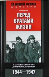 Перед вратами жизни. В советском лагере для военнопленных. 1944-1947