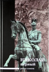 Николай I: pro et contra, антология