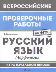 Русский язык. Морфология. Курс начальной школы