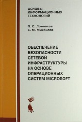 Обеспечение безопасности сетевой инфраструктуры на основе операционных систем Microsoft. Практикум