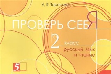 Русский язык и чтение. 2 класс. Проверь себя