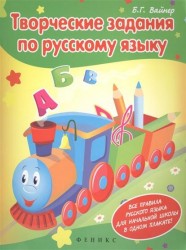 Творческие задания по русскому языку. Кроссворды, шарады, ребусы и многое другое