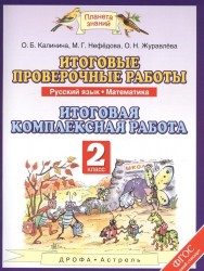 Итоговые проверочные работы. Русский язык. Математика. 2 класс. Итоговая комплексная работа