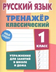 Русский язык. 1 класс. Тренажер классический