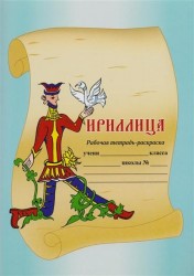 "Кириллица". Рабочая тетрадь-раскраска