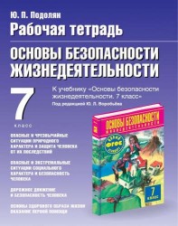 Рабочая тетрадь по ОБЖ: к учебнику М.П. Фролова, М.В. Юрьевой "Основы безопасности жизнедеятельности. 7 класс" под ред. Ю.Л. Воробьева: 7-й класс