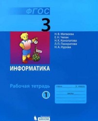 Информатика. 3 класс. Рабочая тетрадь. В 2 частях. Часть 1