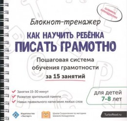 Блокнот-тренажер. Как научить ребенка писать грамотно. Пошаговая система обучения грамотности за 15 занятий. Для детей 7-8 лет. + Методическое руководство для родителей (комплект из 2 книг)