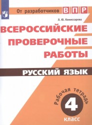 Всероссийские проверочные работы. Русский язык. 4 класс. Рабочая тетрадь. Учебное пособие для общеобразовательных организаций