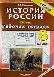История России. XIX век. 8 класс. Рабочая тетрадь с комплектом контурных карт. Издание третье, переработанное и дополненное