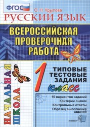 Русский язык. 1 класс. Всероссийская проверочная работа. Типовые тестовые задания