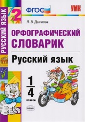 Русский язык. 1-4 классы. Орфографический словарик