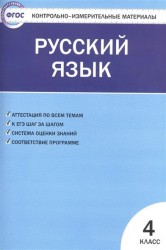 Русский язык. 4 класс. Контрольно-измерительные материалы