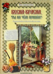 Весна-красна, ты на чем пришла? Энциклопедия детского фольклора