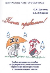 Пиши правильно! Учебно-методическое пособие по формированию учебных навыков и орфографической грамотности у учащихся младших классов