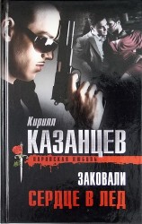 Заковали сердце в лед