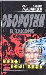 Вороны любят падаль