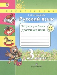 Русский язык. 3 класс. Тетрадь учебных достижений