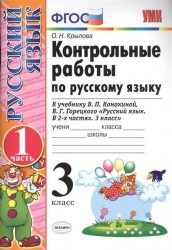 Контрольные работы по русскому языку. 3 класс. Часть 1. К учебнику В.П. Канакиной, В.Г. Горецкого "Русский язык. 3 класс. В 2-х частях)