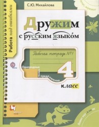 Дружим с русским языком. Рабочая тетрадь № 1 для учащихся 4 класса общеобразовательных организаций