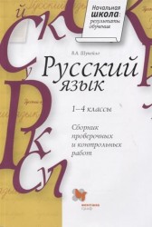 Сборник проверочных и контрольных работ по русскому языку. 1-4 класс. Методическое пособие.