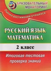 Русский язык. Математика. 2 класс. Итоговая тестовая проверка знаний