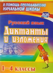 Русский язык. Диктанты и изложения. 1–4 классы. ФГОС. 4-е издание, переработанное