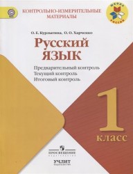 Русский язык. 1 класс. Предварительный контроль. Текущий контроль. Итоговый контроль. Учебное пособие для общеобразовательных организаций