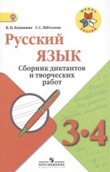 Русский язык. 3-4 классы. Сборник диктантов и творческих работ. Пособие для учителей