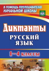 Диктанты. Русский язык. 1-4 классы. ФГОС