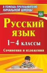 Русский язык. 1-4 классы: сочинения и изложения