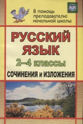 Русский язык. 2-4 классы. Сочинения и изложения