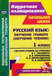 Русский язык. 1 класс. Комплект книга+ CD. Обучение грамоте (обучение чтению) Технологические карты уроков по учебнику В. Г. Горецкого, В. А. Кирюшкина, Л. А. Виноградской, М. В. Бойкиной