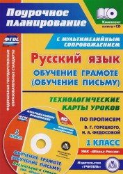 Русский язык: обучение грамоте (обучение письму). 1 класс. Технологические карты уроков по прописям В. Г. Горецкого, Н. А. Федосовой. УМК "Школа России"