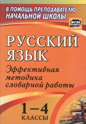 Русский язык. 1-4 классы: словарная работа на уроке. Эффективная методика