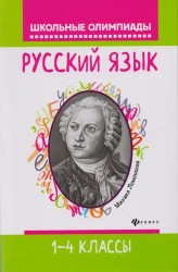 Русский язык. 1-4 классы