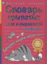 Словарь крылатых слов и выражений в картинках. Сильнее кошки зверя нет!