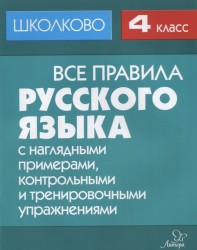 Все правила русского языка. 4 класс. С наглядными примерами, контрольными и тренировочными упражнениями